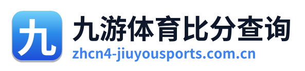 九游体育比分查询